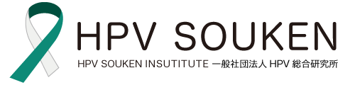 【公式】一般社団法人HPV総合研究所
